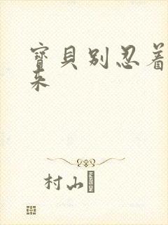 宝贝别忍着喷出来