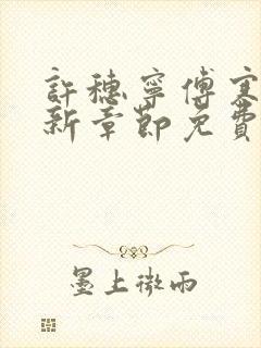 许穗宁傅寒铮最新章节免费阅读全文