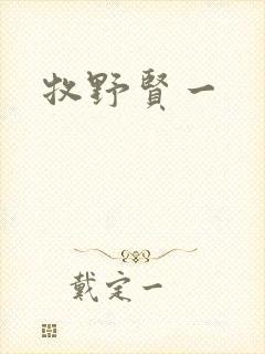 牧野贤一