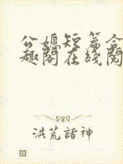 公媳短篇合集笔趣阁在线阅读初遇封面