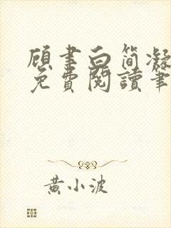 顾聿白简凝全文免费阅读笔趣阁封面