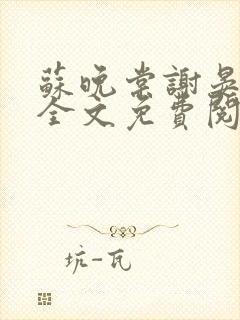 苏晚棠谢晏小说全文免费阅读