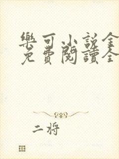 乐可小说金银花免费阅读全文