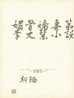 媚骨娇妻第一部李文慧小说免费阅读封面