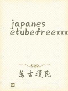 japanesetubefreexxxvideos封面