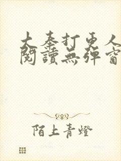 大奉打更人在线阅读无弹窗