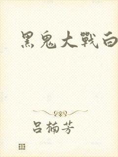 黑鬼大战白妞封面