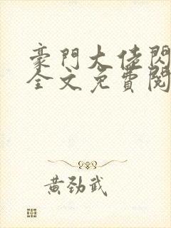豪门大佬闪婚了全文免费阅读封面