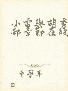 小雷与胡秀英全部章节在线阅读
