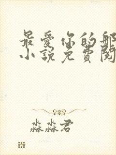 最爱你的那十年小说免费阅读全文