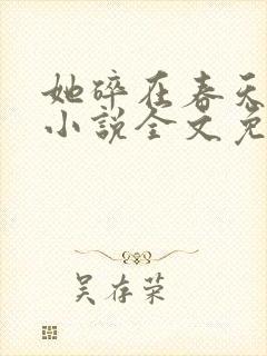 她碎在春天之前小说全文免费阅读