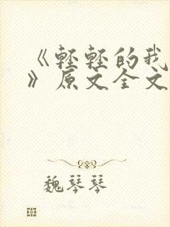 《轻轻的我走了》原文全文