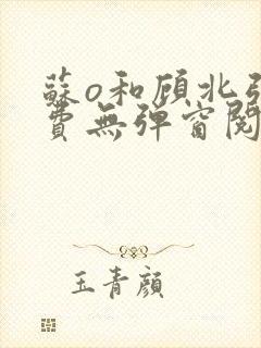 苏o和顾北弦免费无弹窗阅读