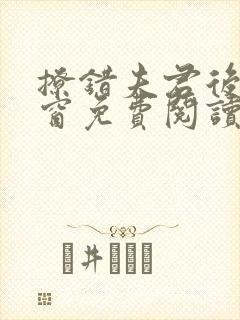 撩错夫君后无弹窗免费阅读