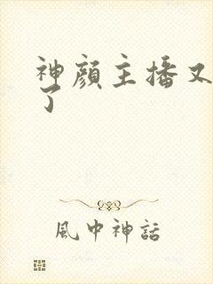 神颜主播又封神了
