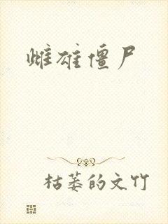 雌雄僵尸