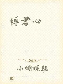 缚君心