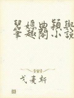 儿媳曲颖与父亲笔趣阁小说