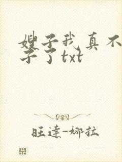 嫂子我真不是傻子了txt封面