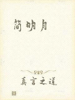 简明月