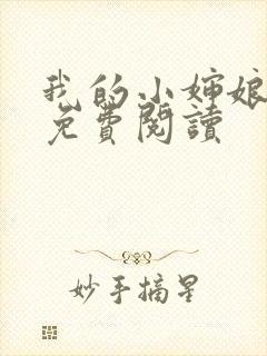 我的小婶娘小说免费阅读
