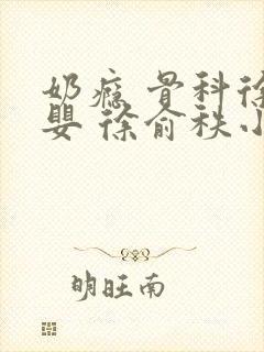 奶瘾 骨科徐行婴 徐俞秩小说