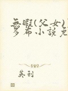 无暇(父女)夏多布小说免费阅读