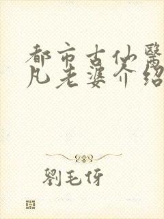 都市古仙医叶不凡老婆介绍