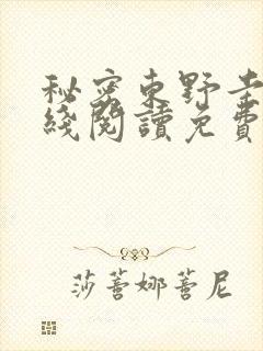秘密东野圭吾在线阅读免费全文