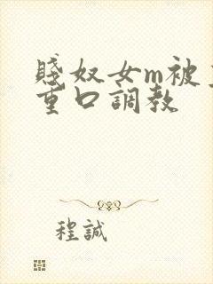 贱奴女m被主人重口调教