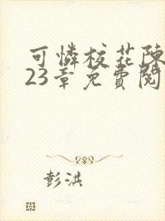 可怜校花陈若雪23章免费阅读