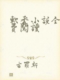 软香小说全文免费阅读封面