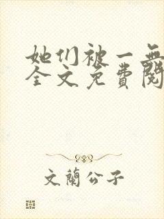她们被一无所知全文免费阅读小说