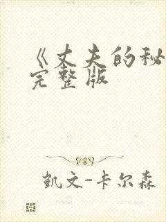《丈夫的秘密》完整版