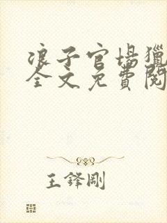 浪子官场猎艳记全文免费阅读封面