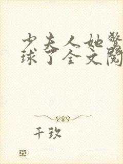 少夫人她惊艳全球了全文阅读免费