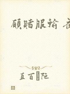 愿赌服输 夜蔓封面