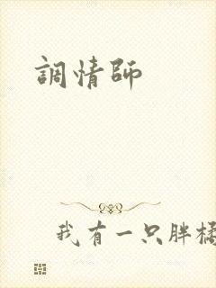 调情师
