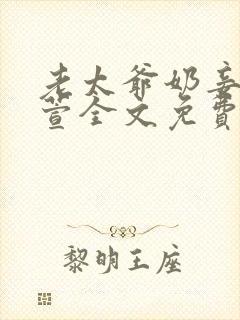 老太爷奶妾苏雨萱全文免费阅读最新