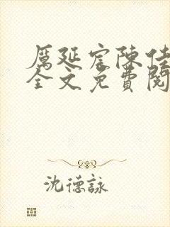 厉延宸陈佳小说全文免费阅读