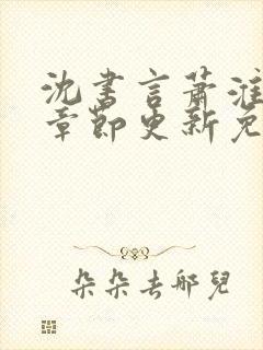 沈书言萧淮最新章节更新免费阅读