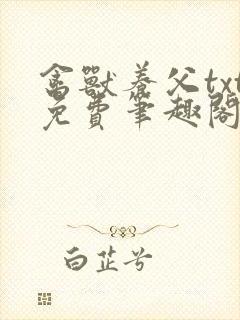 禽兽养父txt免费笔趣阁在线阅读