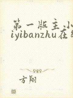 第一版主小说diyibanzhu在线阅读
