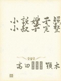 小说嫂子照顾傻小叔子完整版