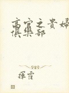 高官之贵妇交换俱乐部封面
