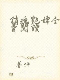销魂艳婢全文免费阅读