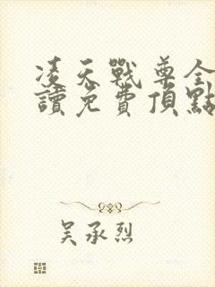 凌天战尊全文阅读免费顶点笔趣阁