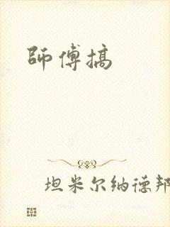 师傅搞