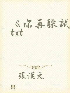 《你再躲试试》txt封面