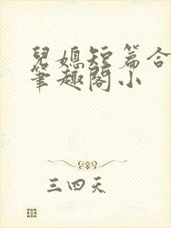儿媳短篇合集_笔趣阁小